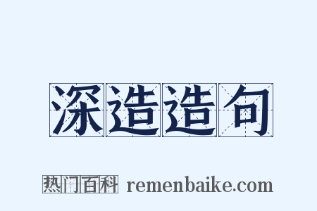 深造造句是什么意思的图片